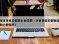 拼多多砍价群助力微信群（拼多多砍价群微信助力群贴吧）