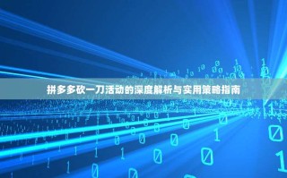 拼多多砍一刀活动的深度解析与实用策略指南