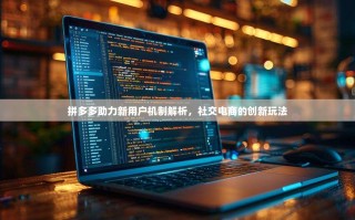 拼多多助力新用户机制解析，社交电商的创新玩法