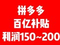 拼多多百亿补贴是真的吗？有哪些玩法？作用如何？
