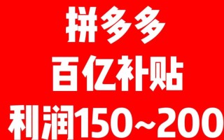 拼多多百亿补贴是真的吗？有哪些玩法？作用如何？