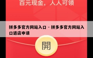 拼多多官方网站入口 - 拼多多官方网站入口退店申请