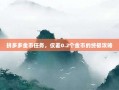 拼多多金币任务，仅差0.2个金币的终极攻略