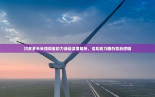 拼多多天天领现金助力活动深度解析，成功助力图的背后逻辑