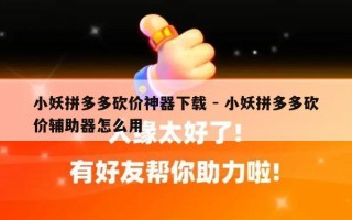 小妖拼多多砍价神器下载 - 小妖拼多多砍价辅助器怎么用