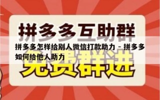拼多多怎样给别人微信打款助力 - 拼多多如何给他人助力