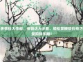 拼多多砍价大作战，省钱达人必看，轻松掌握砍价技巧，享受购物乐趣！
