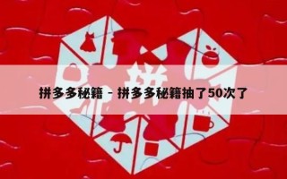 拼多多秘籍 - 拼多多秘籍抽了50次了