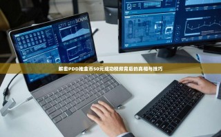 解密PDD推金币50元成功视频背后的真相与技巧