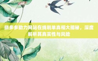 拼多多助力网站在线刷单真相大揭秘，深度解析其真实性与风险