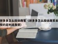 拼多多怎么投诉商家（拼多多怎么投诉商家未按约定时间发货）