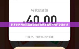拼多多天天领现金活动背后的技术困境与用户心理分析
