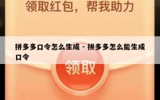 拼多多口令怎么生成 - 拼多多怎么能生成口令