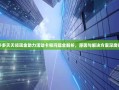 拼多多天天领现金助力活动卡顿问题全解析，原因与解决方案深度探讨
