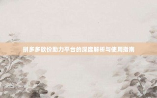 拼多多砍价助力平台的深度解析与使用指南