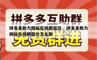 拼多多助力网站在线刷低价 - 拼多多助力网站在线刷低价怎么刷