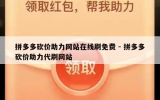 拼多多砍价助力网站在线刷免费 - 拼多多砍价助力代刷网站