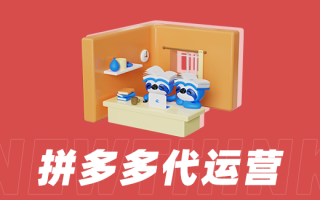 电商竞争激烈，拼多多商家如何控成本提业绩并降广告成本？