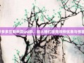 拼多多互助共赢QQ群，加入我们享受购物优惠与惊喜！