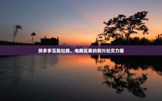 拼多多互助社群，电商优惠的新兴社交力量