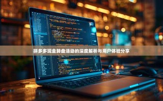 拼多多现金转盘活动的深度解析与用户体验分享