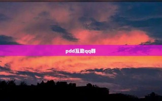 pdd互助qq群 