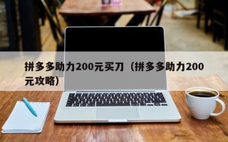 拼多多助力200元买刀（拼多多助力200元攻略）
