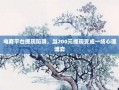 电商平台提现陷阱，当200元提现变成一场心理博弈