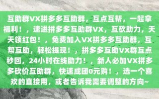互助群VX拼多多互助群，互点互帮，一起拿福利！