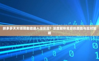 拼多多天天领现金邀请人没反应？深度解析背后的原因与应对策略