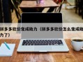 拼多多砍价变成助力（拼多多砍价怎么变成助力了）