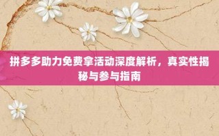 拼多多助力免费拿活动深度解析，真实性揭秘与参与指南
