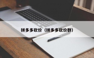 拼多多砍价（拼多多砍价群）