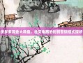 拼多多现金大转盘，社交电商的创新营销模式探析