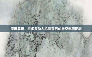 深度解析，拼多多助力机制背后的社交电商逻辑