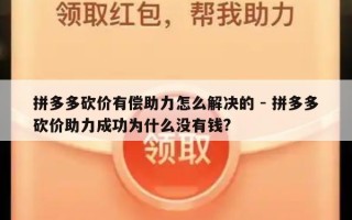拼多多砍价有偿助力怎么解决的 - 拼多多砍价助力成功为什么没有钱?
