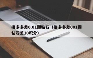 拼多多差0.01颗钻石（拼多多差001颗钻石差10积分）