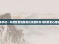 拼多多砍一刀视频营销策略的深度解析与消费者心理研究
