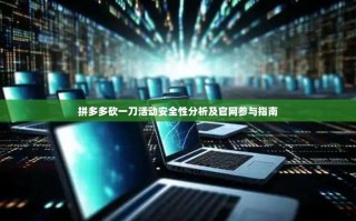 拼多多砍一刀活动安全性分析及官网参与指南
