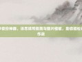 拼多多砍价神器，详尽填写指南与图片模板，助你轻松省钱大作战