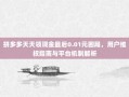拼多多天天领现金最后0.01元困局，用户维权指南与平台机制解析