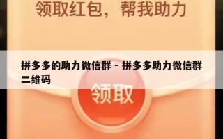 拼多多的助力微信群 - 拼多多助力微信群二维码