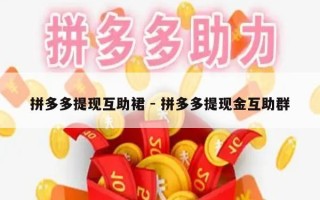 拼多多提现互助裙 - 拼多多提现金互助群