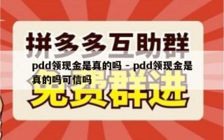 pdd领现金是真的吗 - pdd领现金是真的吗可信吗