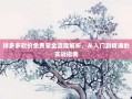拼多多砍价免费拿全流程解析，从入门到精通的实战指南
