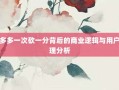 拼多多一次砍一分背后的商业逻辑与用户心理分析