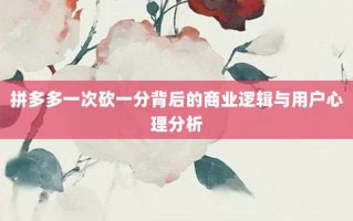 拼多多一次砍一分背后的商业逻辑与用户心理分析