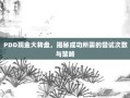 PDD现金大转盘，揭秘成功所需的尝试次数与策略