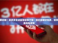 免费获取！拼多多安卓版等你来下载：低价拼团好物多，畅享优惠购物体验