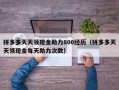 拼多多天天领现金助力800经历（拼多多天天领现金每天助力次数）